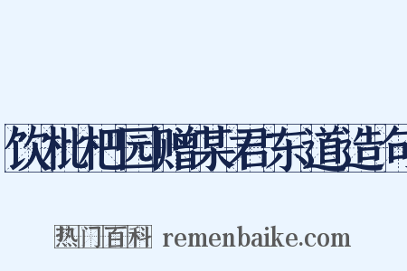 饮枇杷园赠某君东道造句是什么意思的图片